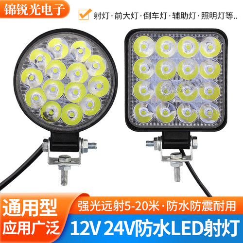 12V24V超亮LED射灯防水大灯车用