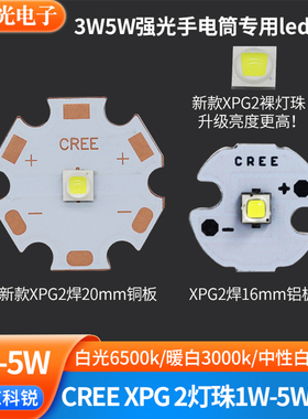 CREE科锐XPG 2代 5W灯珠led大功率3535贴片1w3w强光手电筒射灯芯