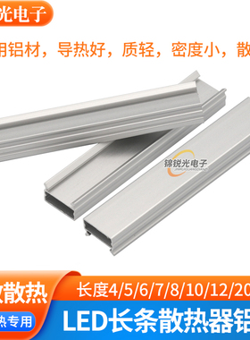 长条铝壳LED散热器COB灯条LED灯珠4 6 8 12 20cm散热器铝型材铝板