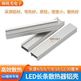 长条铝壳LED散热器COB灯条LED灯珠4 6 8 12 20cm散热器铝型材铝板