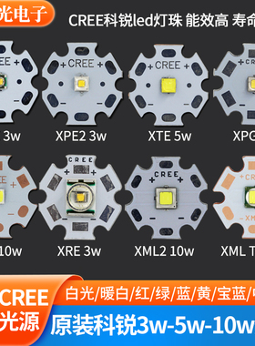 CREE原装科锐XPE XTE XPG2 XRE xml2 T6 3W5W10W强光手电led灯珠
