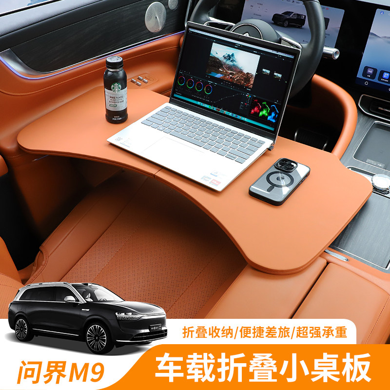 25款问界M9车载折叠小桌板m9办公桌车载电脑桌汽车内饰改装用品