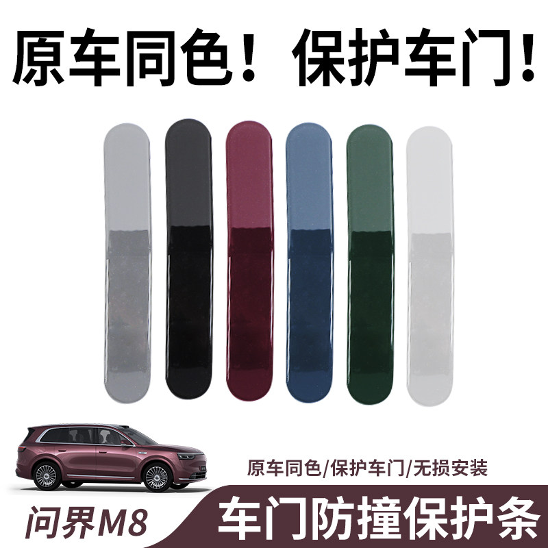 适用于问界M8车门防撞条防刮花防撞条汽车用品外观改装配件