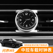 饰用品配件 饰专用内饰汽车装 25款 问界M9中控石英表车载出风口改装