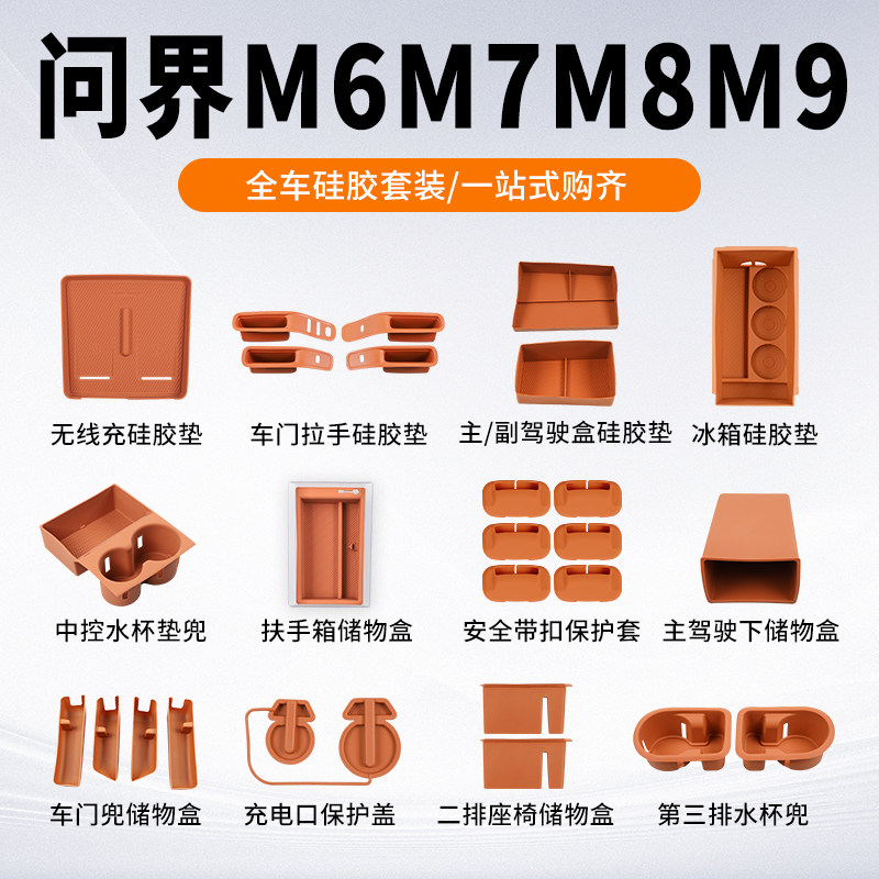 适用26款问界M7M8M9矽胶套装无线充矽胶水杯垫车内饰装饰用品配件