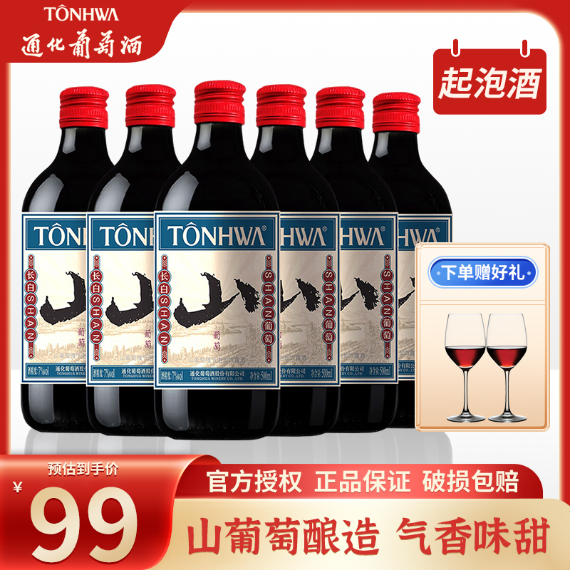 通化葡萄酒爽口山葡萄起泡酒7度微醺晚安酒新甜红酒吉林特产整箱