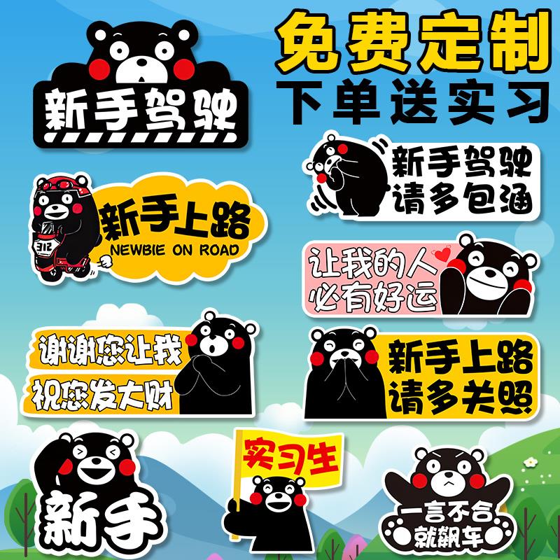 熊本熊实习车贴新手上路车贴纸女司机标志磁吸贴卡通可爱搞笑磁铁