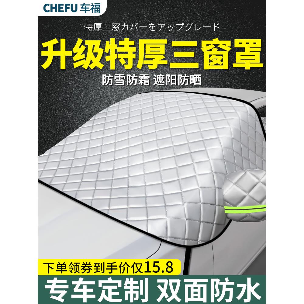 汽车前挡风玻璃防冻罩车衣车罩遮雪挡防霜防雪风挡加厚遮阳挡车用