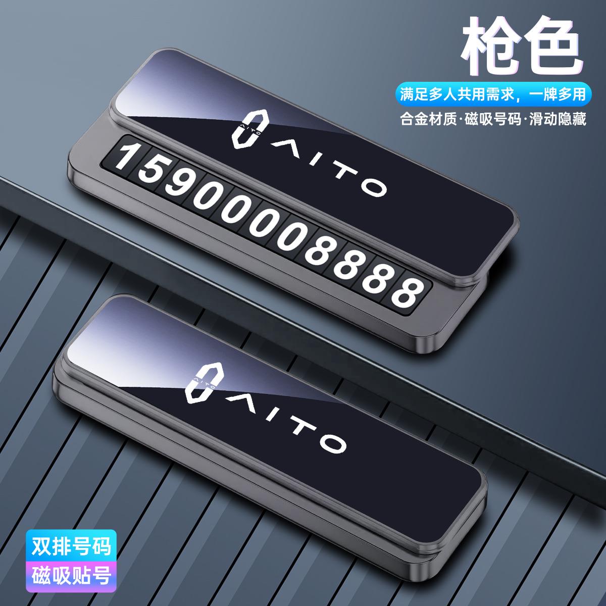 适用于AITO问界临时停车双号码牌M5M7M8M9汽车载挪车电话牌移车牌
