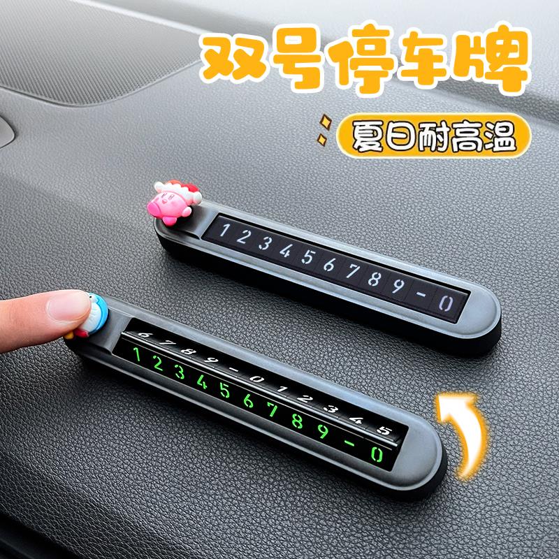 汽车临时停车电话双号码牌女车内挪车卡夜光一键切换隐藏式移车牌