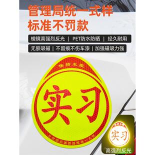 实习车贴新手上路磁吸反光贴汽车标志牌车辆统一小车用粘贴式贴纸