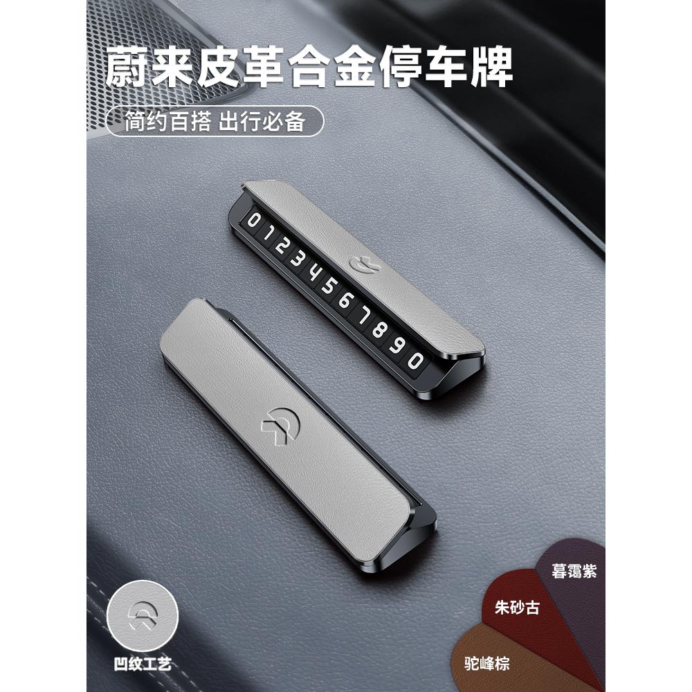 蔚来临时停车牌ES8 ES6 ET7 ES7新款皮革合金汽车挪车牌耐高低温