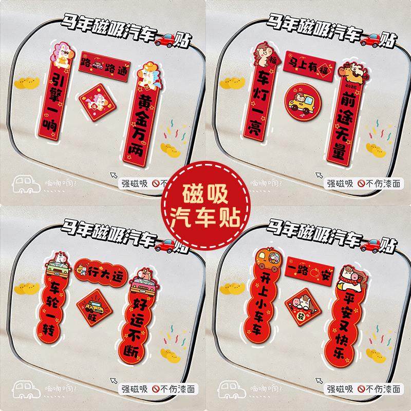 2026年汽车对联出入平安新款磁吸装饰贴纸创意车贴新年迷你春联贴,汽车用品/电子/清洗/改装,汽车装饰贴/反光贴,淘宝优惠券,粉丝福利购,淘宝优惠卷