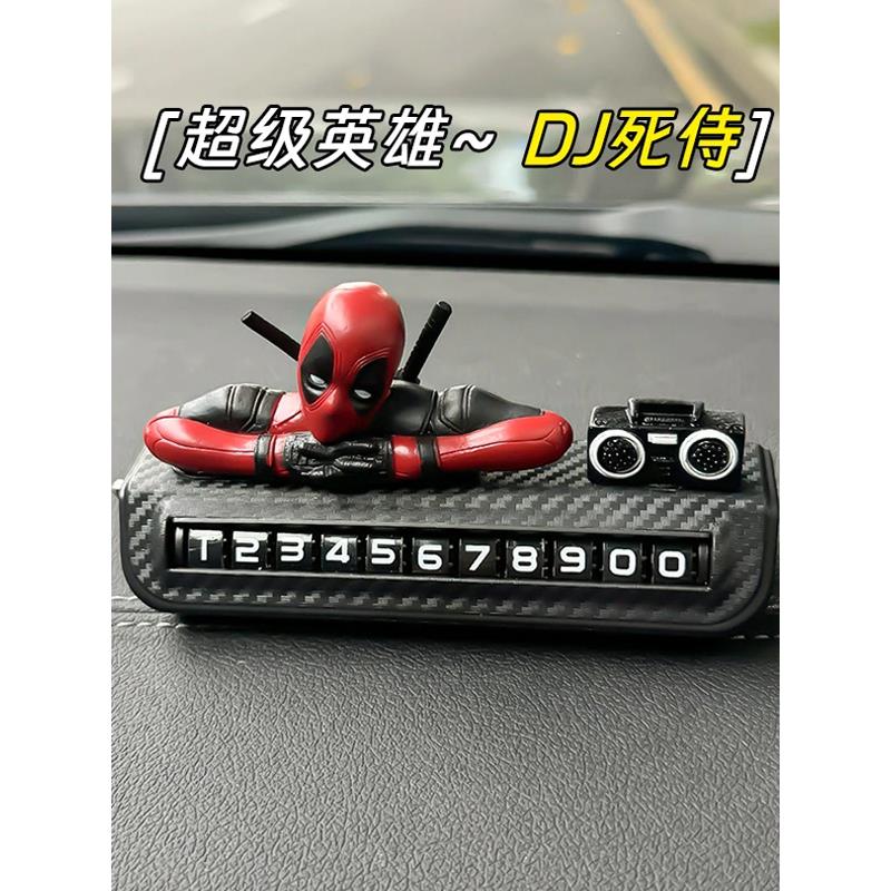 汽车临时停车号码牌卡通死侍摆件车载挪车电话牌车内装饰品高级感