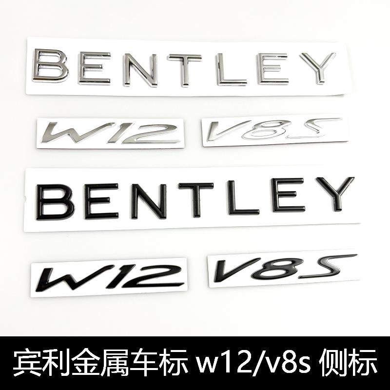 宾利车标金属飞驰排量车贴标添越欧陆GT改装W12叶子板侧标V8S字标