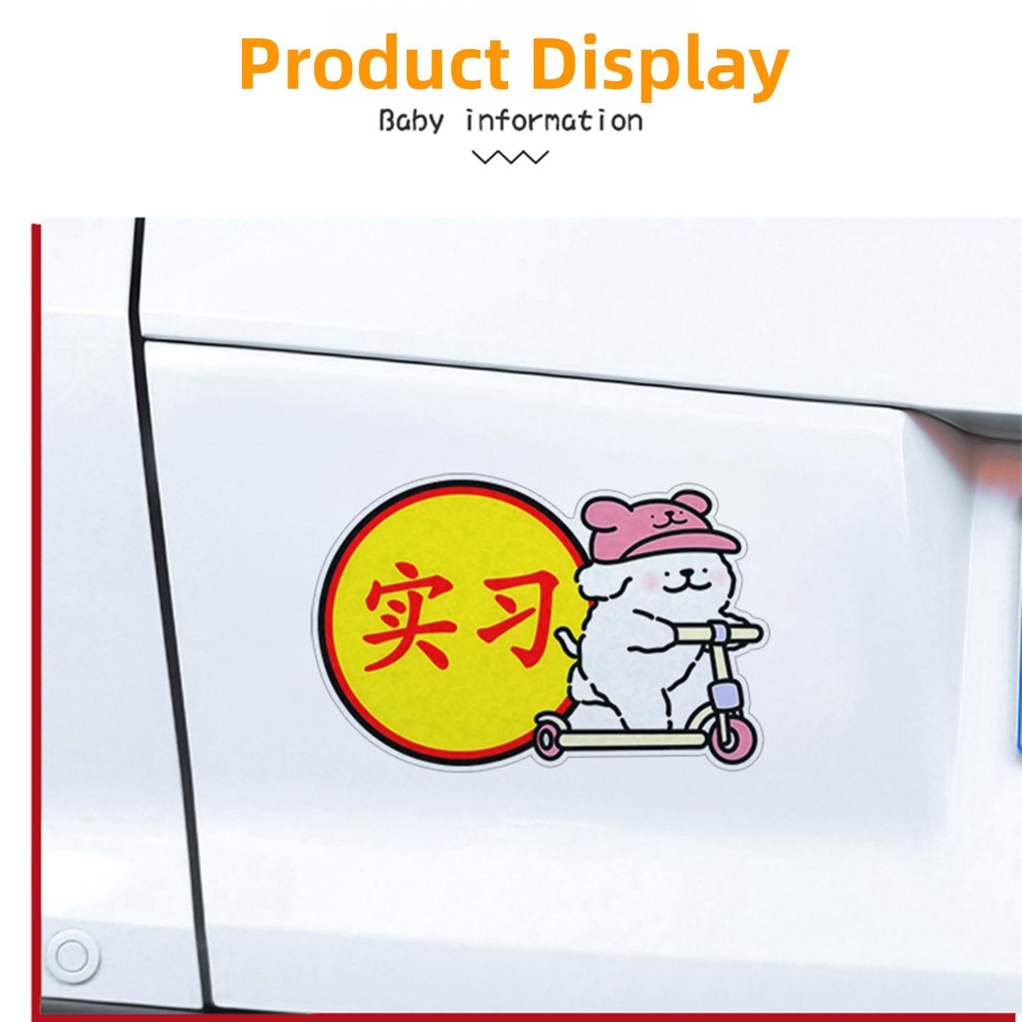 新手上路女司机磁吸车贴实习期贴标志胶贴纸线条小狗定制反光磁贴