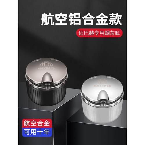 专用迈巴赫烟灰缸S480 S580 450 S680 GLS480高档烟灰缸神器新款
