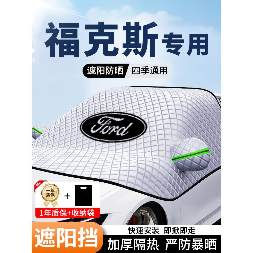 福特福克斯专用汽车遮阳挡加厚前挡风罩防晒隔热车衣玻璃盖布神器