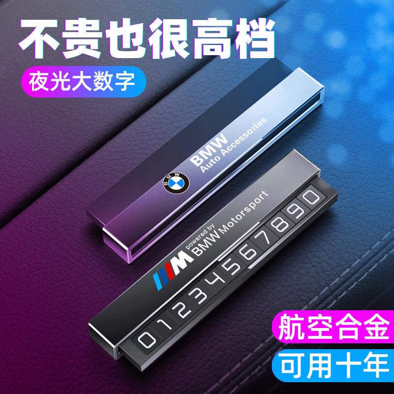 适用于宝马临时停车号码牌1系3系5系X1X3X5车内饰用品挪车电话牌