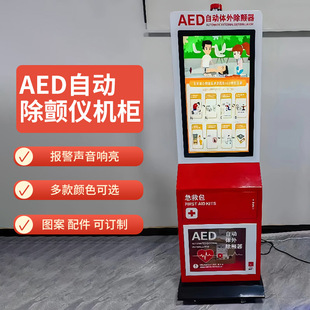 AED自动体外除颤仪壁挂箱AED立式急救机柜公共场所应急救护一体机