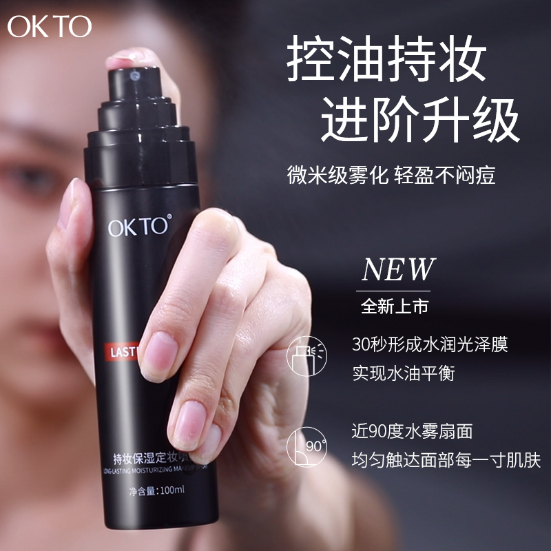 OKTO定妆喷雾持妆控油防水保湿持久不脱妆可代替蜜粉散粉100ml