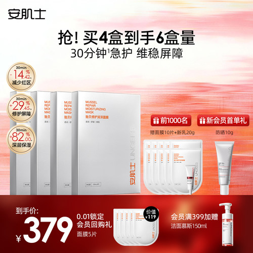安肌士贻贝面膜修护屏障保湿补水舒缓温和夏季换季