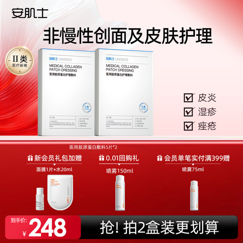 安肌士医用胶原蛋白护理敷料