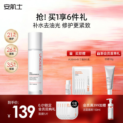 安肌士贻贝修护乳液保湿紧致换季干皮敏感肌夏季换季