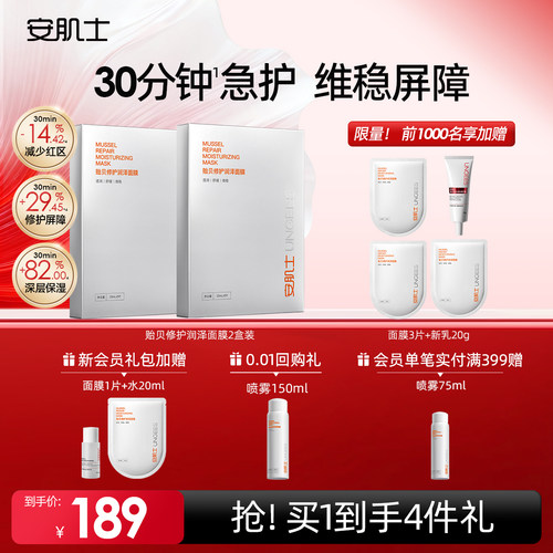 安肌士贻贝面膜修护屏障补水保湿舒缓换季敏感肌