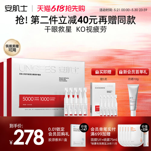安肌士眼部护理液次抛