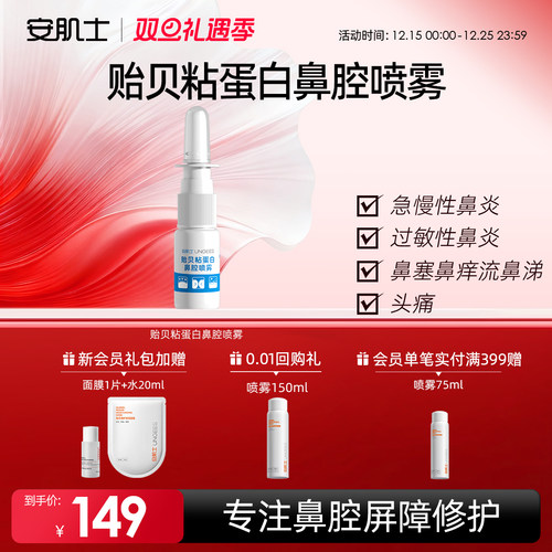 安肌士贻贝粘蛋白鼻腔喷雾鼻炎鼻塞喷剂