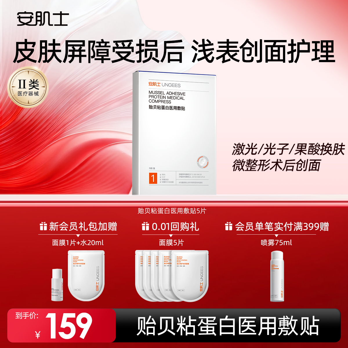 安肌士贻贝粘蛋白医用敷料