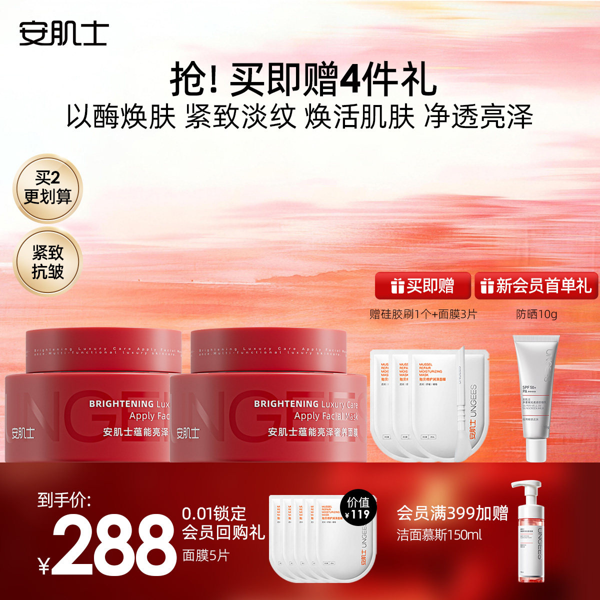 安肌士涂抹酶面膜抗皱淡纹