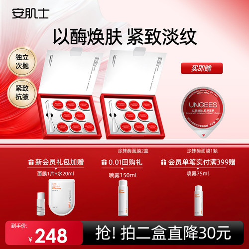 安肌士涂抹酶面膜抗皱淡纹