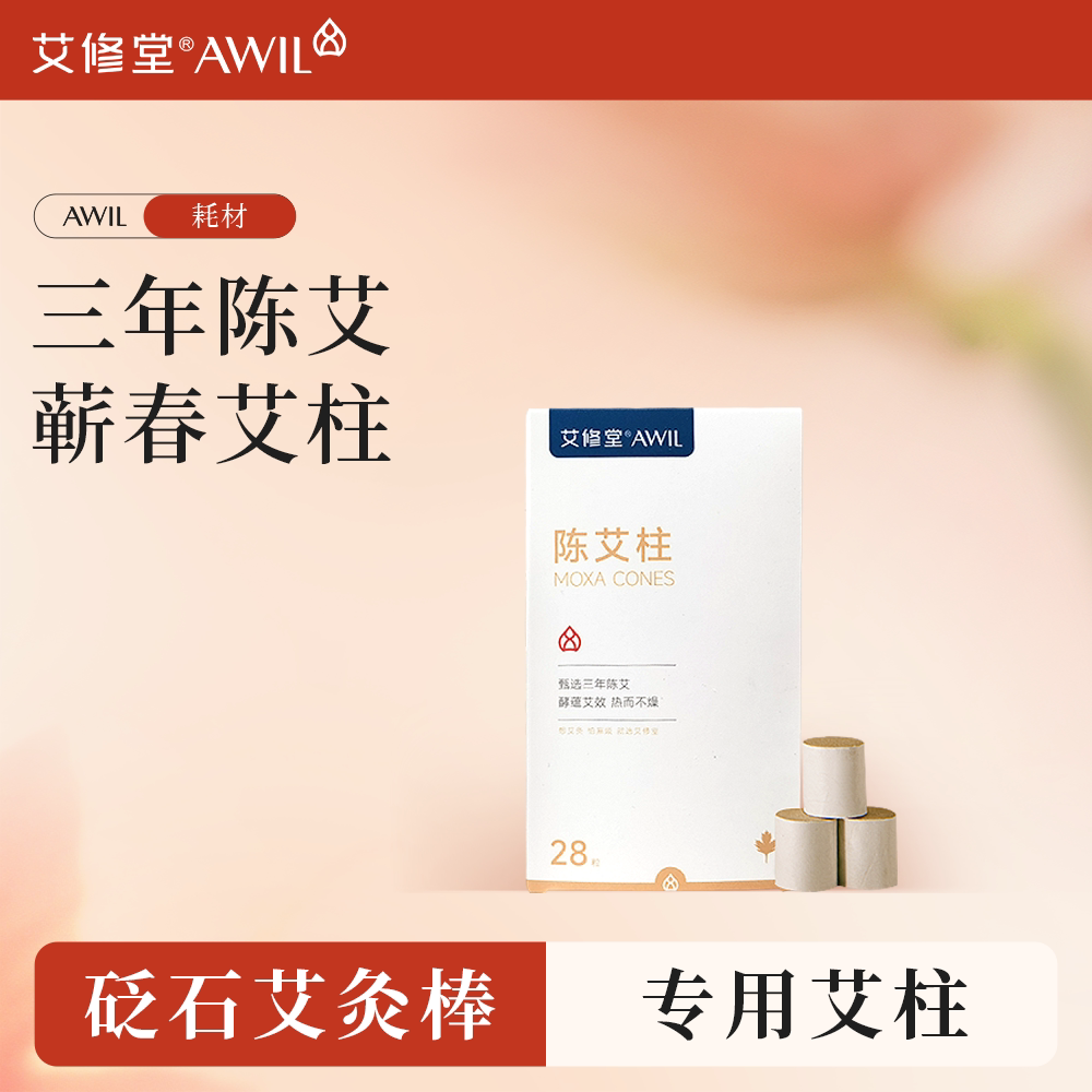 【艾修堂艾柱】三年陈蕲艾柱艾灸盒艾灸棒专用三年陈艾绒排湿排寒图片