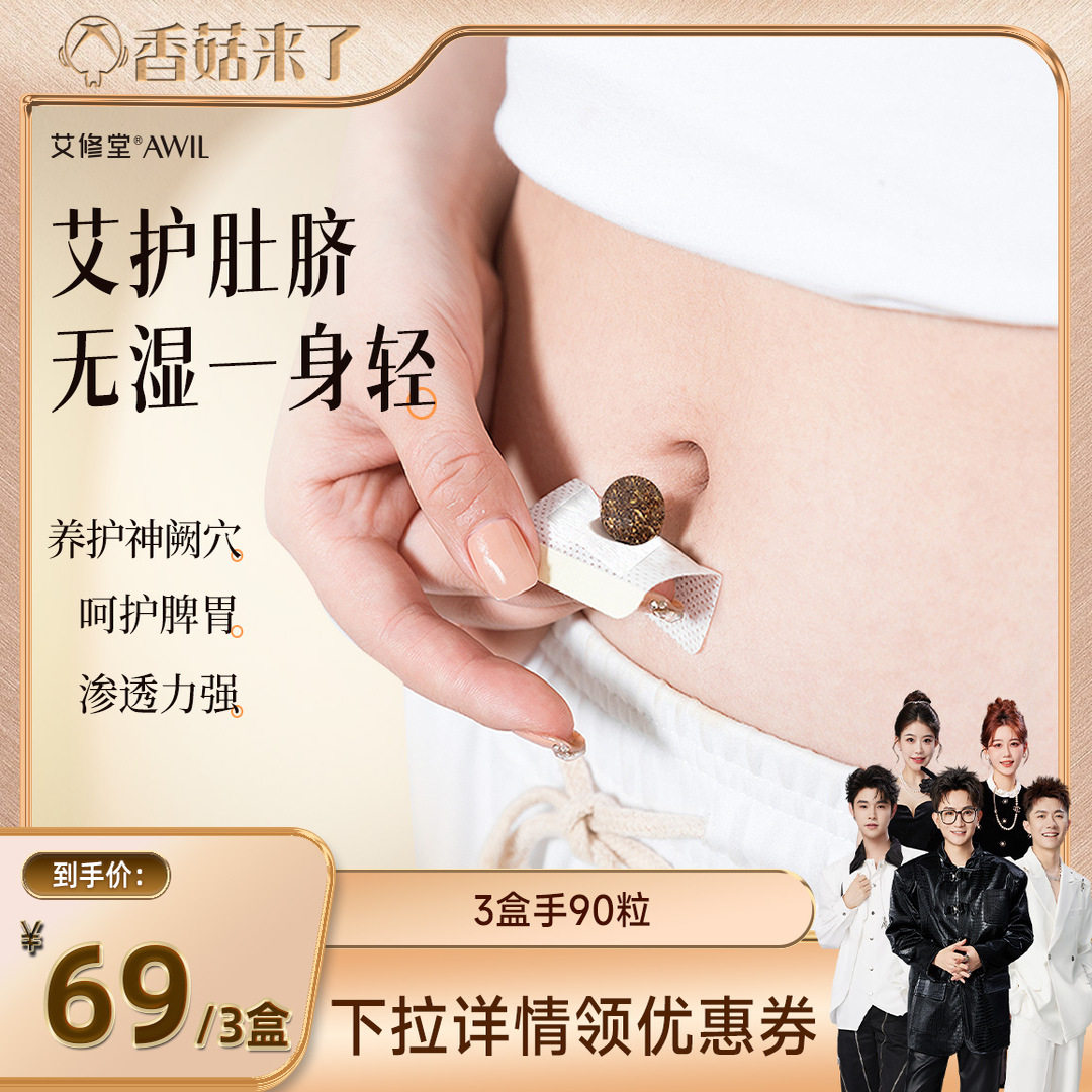 【香菇来瞭】艾修堂艾草艾绒大人小孩肚脐艾脐贴三伏穴位艾灸贴,3C数码配件,USB多功能数码宝,淘宝优惠券,粉丝福利购,淘宝优惠卷