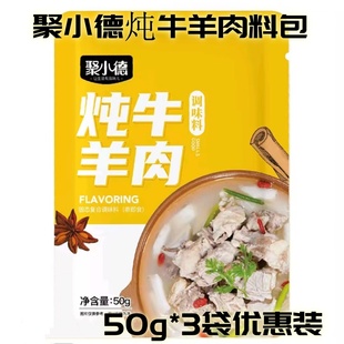 牛腩家用调味料 聚小德炖牛羊肉料包50g 3袋独立包装 炖羊肉 牛肉
