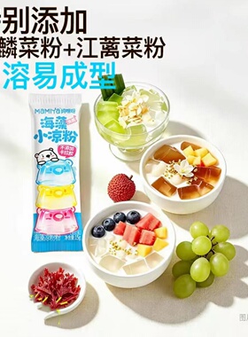 妈咪呀海藻小凉粉10条装夏日DIY果冻布丁冰粉甜品原料粉Mamiya