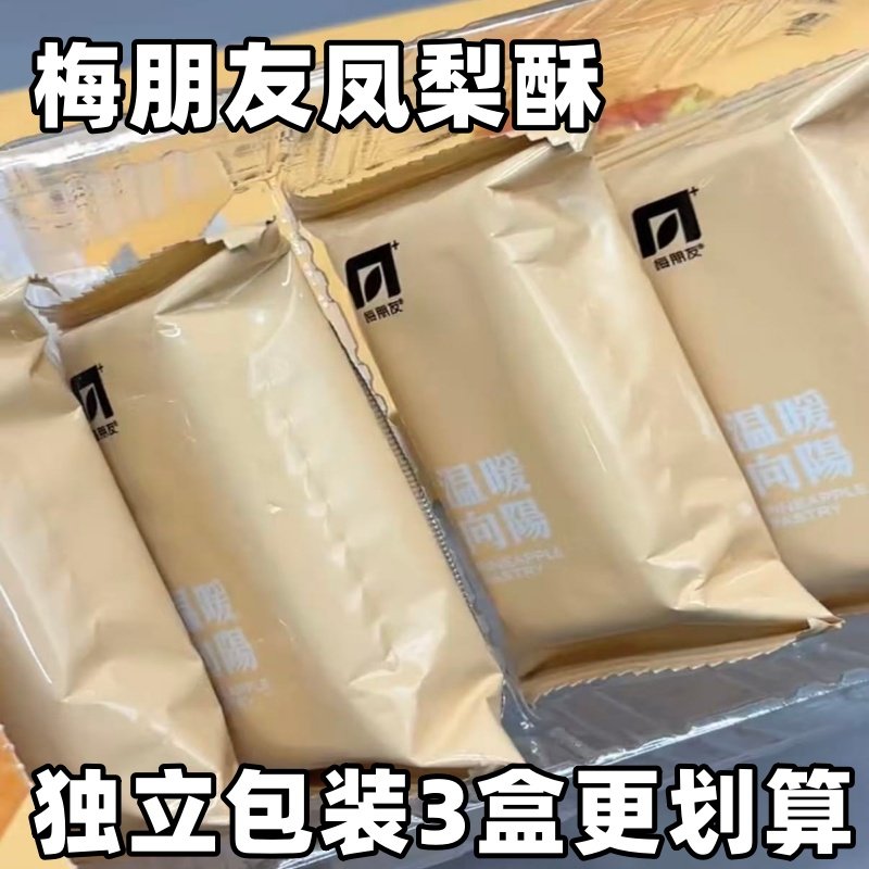 梅朋友凤梨酥230g/盒独立包装台湾传统手工糕点日期新鲜添加果肉
