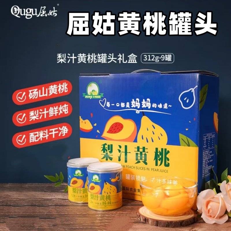 屈姑黄桃罐头312g*9罐礼盒装梨汁黄桃罐头新鲜水果送礼三峡特产