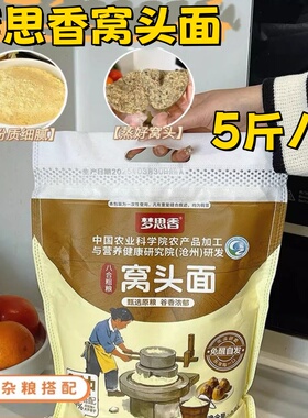 梦思香窝头面5斤/袋八合面三合面多合面粗粮面粉免发酵窝窝头面粉