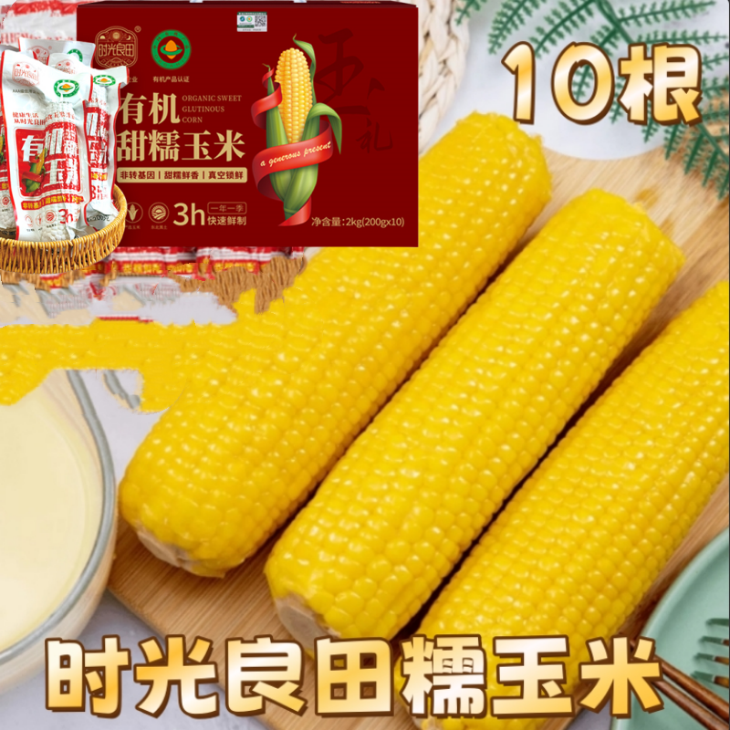 时光良田黄金甜玉米200g*10根