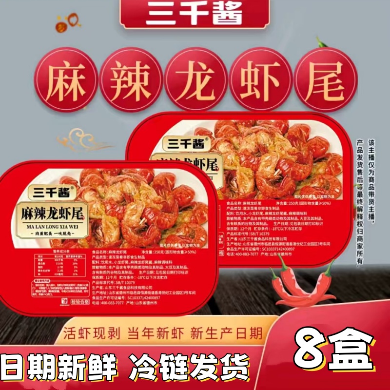 三千酱龙虾尾250g*8盒