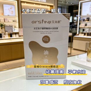 正品艾尚肌灵芝孢子凝萃臻润水油油敷面膜护肤保湿