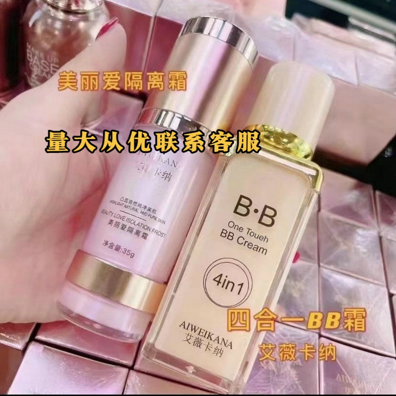艾薇卡纳四合一修护多功能bb霜遮瑕美丽爱隔离霜保湿亮白粉底液