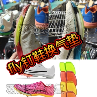 修鞋适用maxfly钉鞋气垫气垫鞋720修复运动鞋270漏气修补
