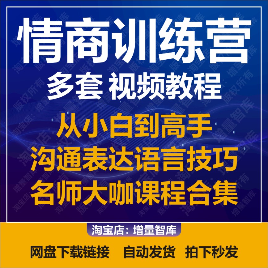 情商训练营说话沟通表达技巧幽默谈话口才人际关系职场多套课程