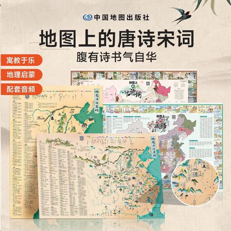 地图上的唐诗宋词中国地理历史国学启蒙儿童彩绘音频挂图