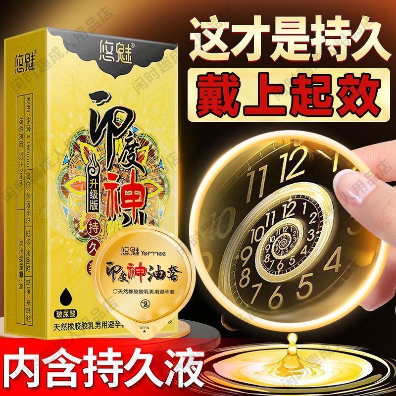 悠魅神油持久安全套套延时套超薄玻尿酸避孕套夫妻情趣性用品生活