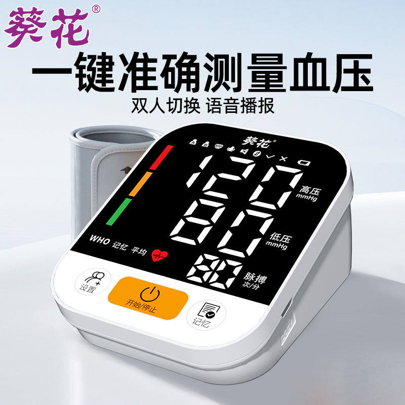 葵花医用电子血压计家用测量仪老人高精准量测血压的血压仪上臂式